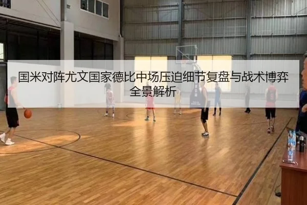 国米对阵尤文国家德比中场压迫细节复盘与战术博弈全景解析